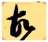 故毛笔草书写法,摘自隋智永真草千字文