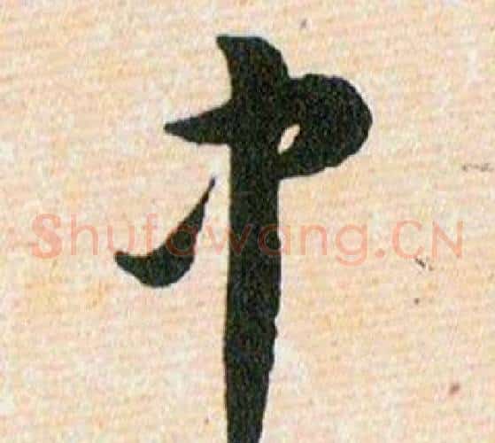 中字韩道亨毛笔草书书法写法,摘自草诀百韵歌