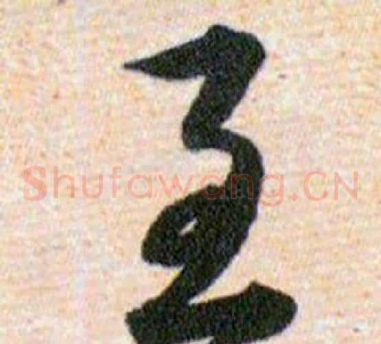 至字韩道亨毛笔草书书法写法,摘自草诀百韵歌