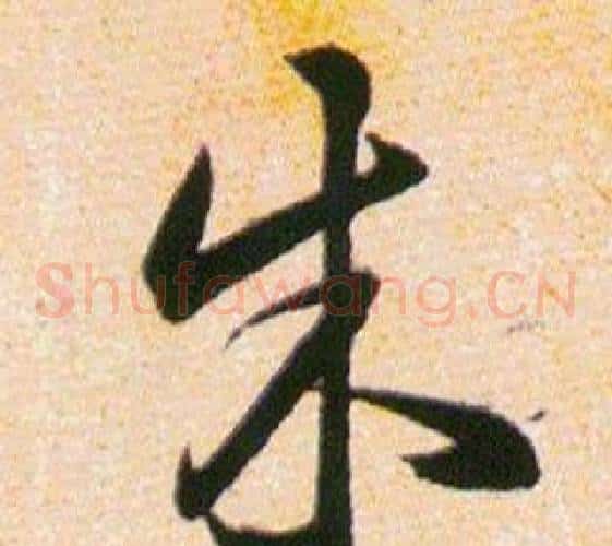 朱字韩道亨毛笔草书书法写法,摘自草诀百韵歌