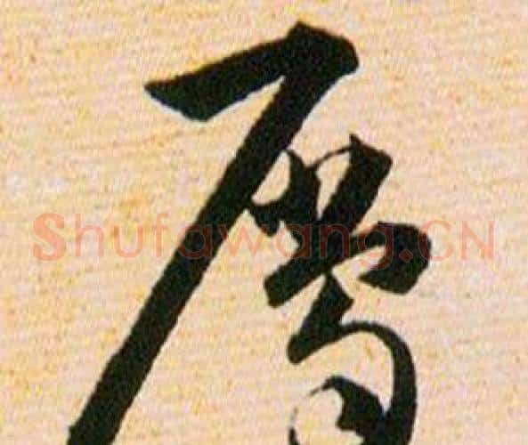 屬字韩道亨毛笔草书书法写法,摘自草诀百韵歌