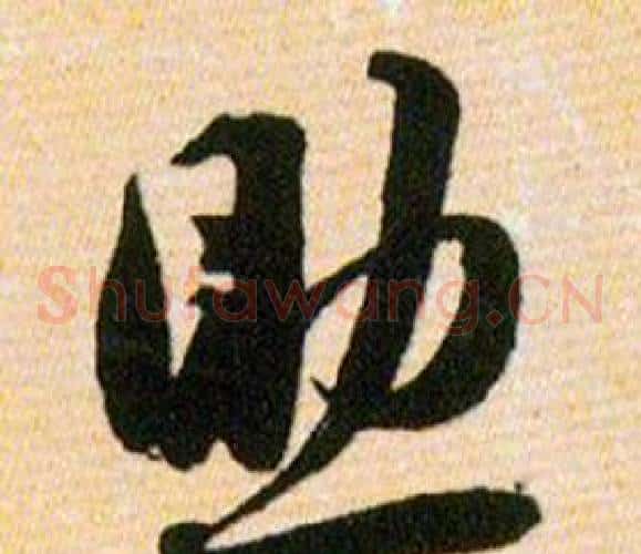 助字韩道亨毛笔草书书法写法,摘自草诀百韵歌