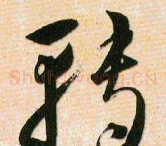 轉字韩道亨毛笔草书书法写法,摘自草诀百韵歌