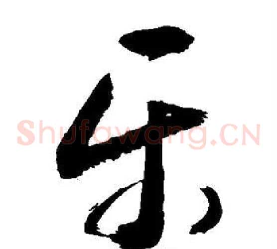 乐字敬世江毛笔草书写法,摘自敬世江毛笔草书作品