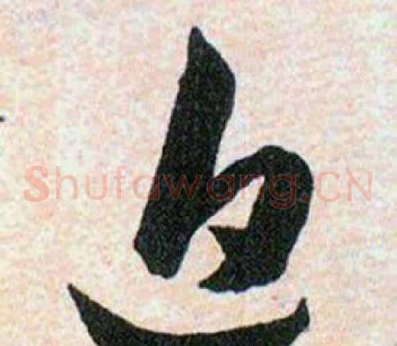 追字韩道亨毛笔草书书法写法,摘自草诀百韵歌