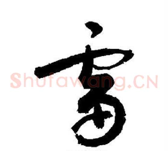 雷字敬世江毛笔草书写法,摘自敬世江毛笔草书作品