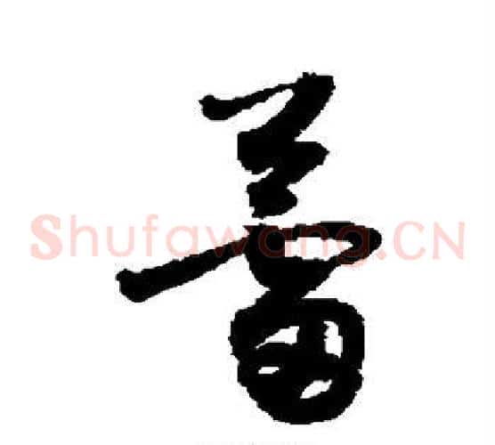 蕾字敬世江毛笔草书写法,摘自敬世江毛笔草书作品