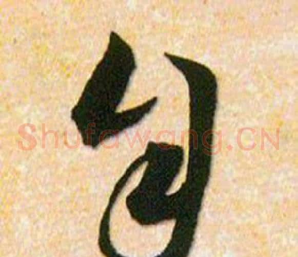 自字韩道亨毛笔草书书法写法,摘自草诀百韵歌