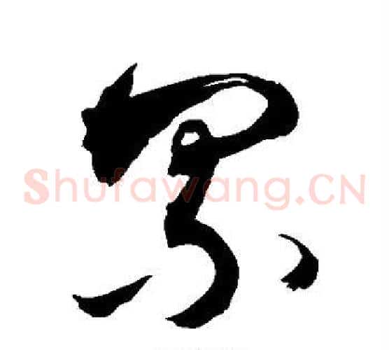 累字敬世江毛笔草书写法,摘自敬世江毛笔草书作品