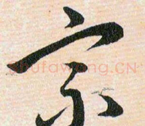 宗字韩道亨毛笔草书书法写法,摘自草诀百韵歌