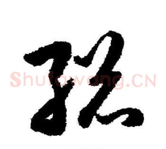 总字韩道亨毛笔草书书法写法,摘自韩道亨毛笔草书书法作品