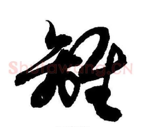 离字敬世江毛笔草书写法,摘自敬世江毛笔草书作品