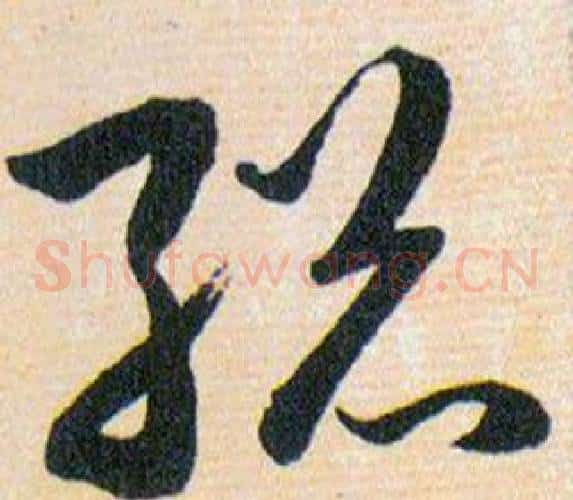 縂字韩道亨毛笔草书书法写法,摘自草诀百韵歌