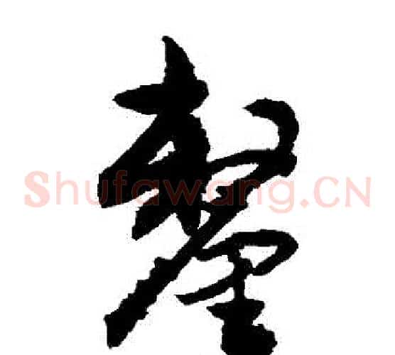 釐字敬世江毛笔草书写法,摘自敬世江毛笔草书作品