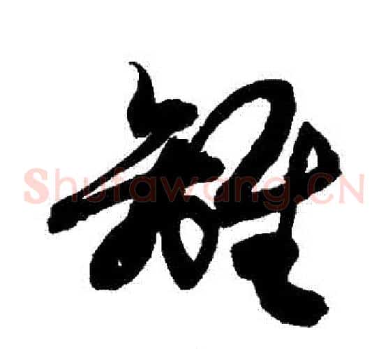 離字敬世江毛笔草书写法,摘自敬世江毛笔草书作品