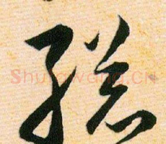總字韩道亨毛笔草书书法写法,摘自草诀百韵歌