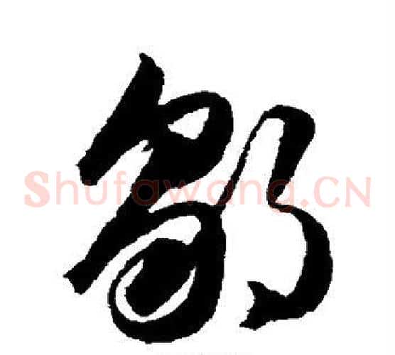 邹字韩道亨毛笔草书书法写法,摘自韩道亨毛笔草书书法作品
