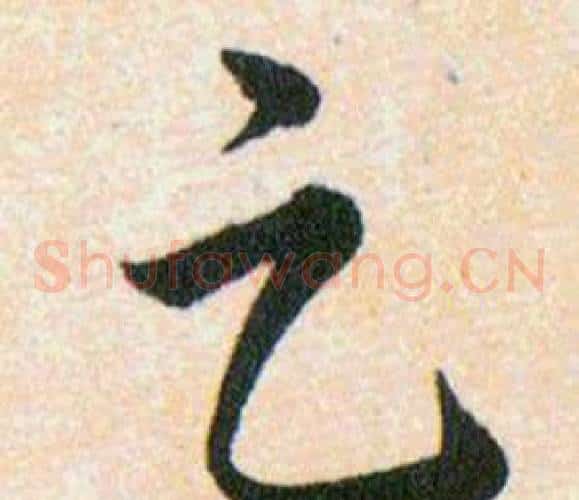 足字韩道亨毛笔草书书法写法,摘自草诀百韵歌