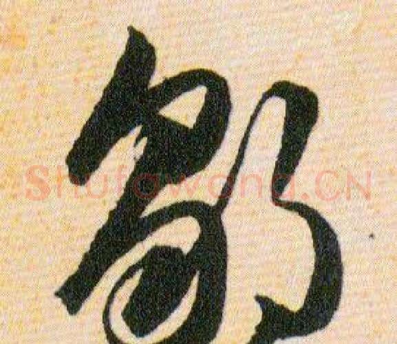 鄒字韩道亨毛笔草书书法写法,摘自草诀百韵歌