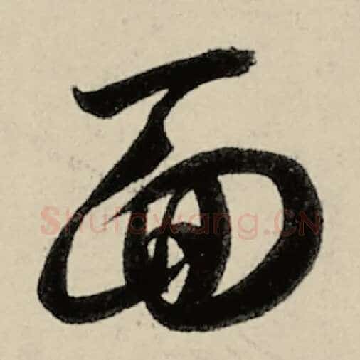 智永毛笔草书面字的写法,摘自智永书法作品千字文