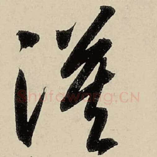 智永毛笔草书漠字的写法,摘自智永书法作品千字文