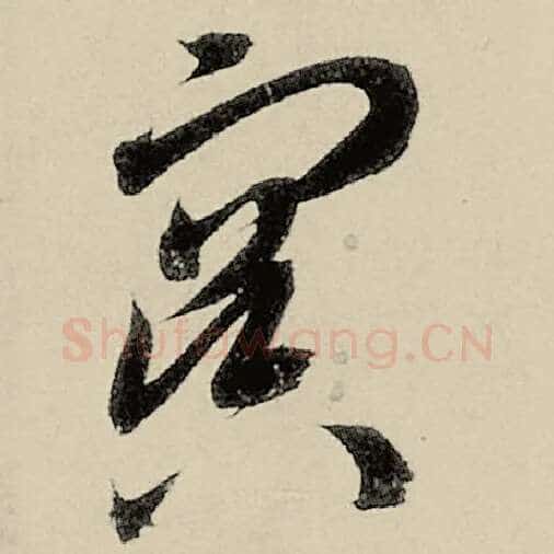 智永毛笔草书冥字的写法,摘自智永书法作品千字文