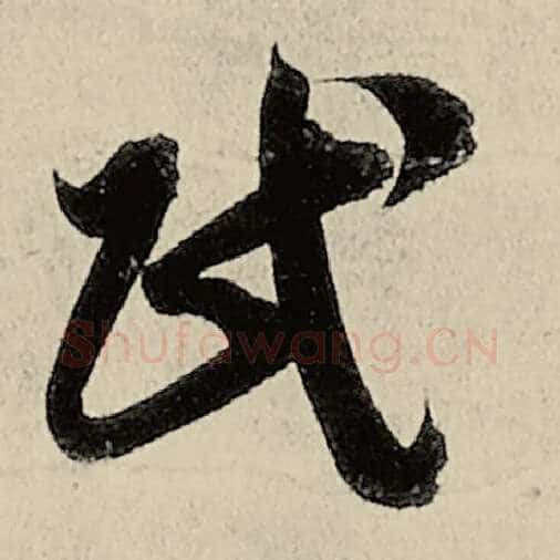 智永毛笔草书民字的写法,摘自智永书法作品千字文
