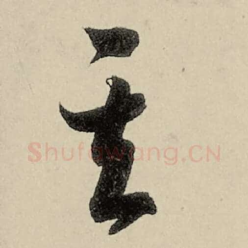 智永毛笔草书其字的写法,摘自智永书法作品千字文