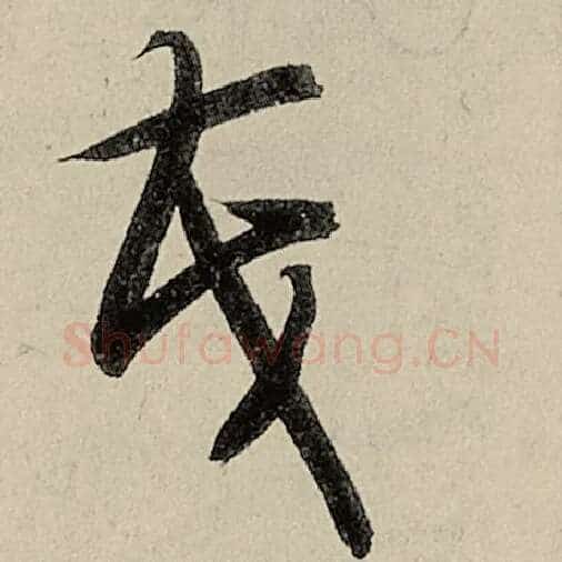 智永毛笔草书茂字的写法,摘自智永书法作品千字文