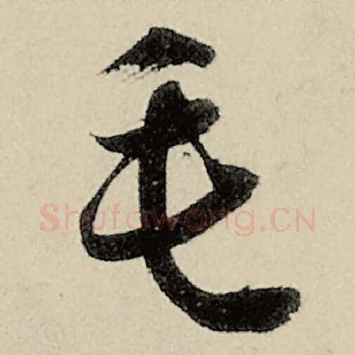 智永毛笔草书毛字的写法,摘自智永书法作品千字文