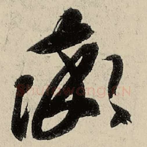智永毛笔草书率字的写法,摘自智永书法作品千字文