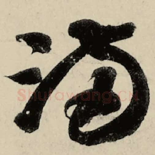 智永毛笔草书满字的写法,摘自智永书法作品千字文