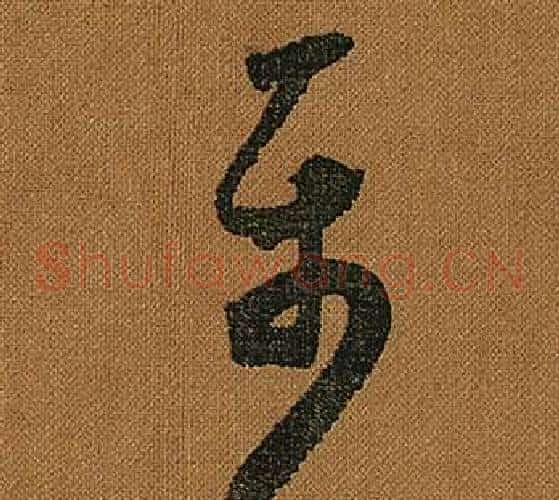 屬字怀素毛笔草书书法写法,摘自小草千字文