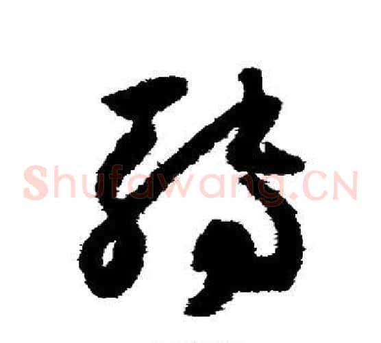 转字怀素毛笔草书书法写法,摘自怀素毛笔草书书法作品