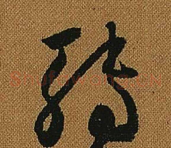 轉字怀素毛笔草书书法写法,摘自小草千字文
