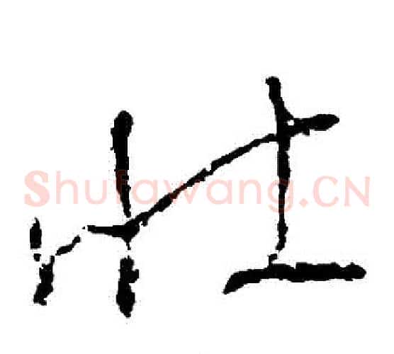 壯字怀素毛笔草书书法写法,摘自怀素毛笔草书书法作品