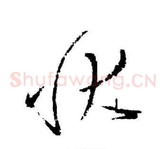 状字怀素毛笔草书书法写法,摘自怀素毛笔草书书法作品