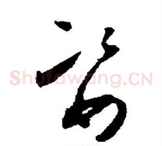 姿字怀素毛笔草书书法写法,摘自怀素毛笔草书书法作品