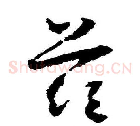 茲字怀素毛笔草书书法写法,摘自怀素毛笔草书书法作品