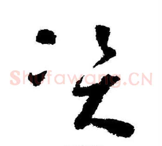 资字怀素毛笔草书书法写法,摘自怀素毛笔草书书法作品