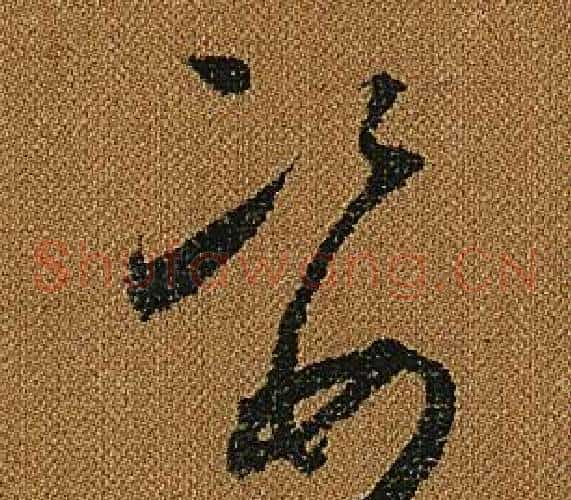 資字怀素毛笔草书书法写法,摘自小草千字文