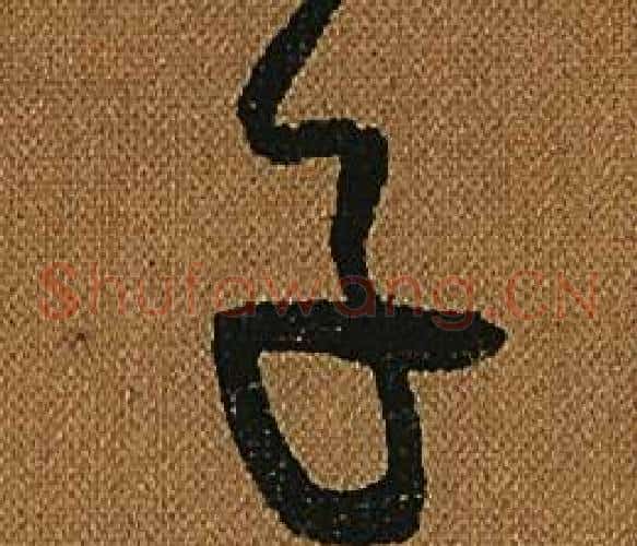 子字怀素毛笔草书书法写法,摘自小草千字文
