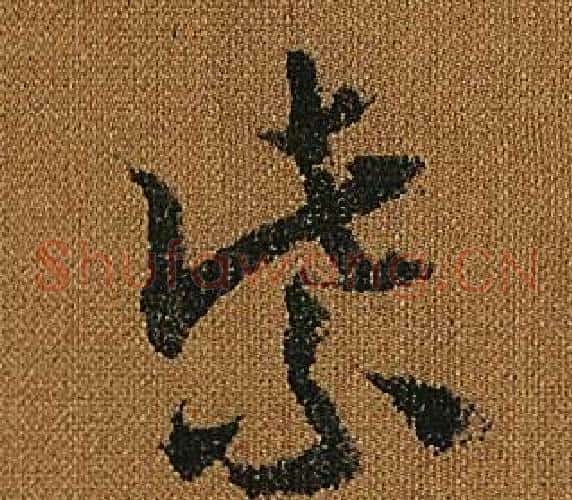 紫字怀素毛笔草书书法写法,摘自小草千字文