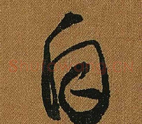 自字怀素毛笔草书书法写法,摘自小草千字文
