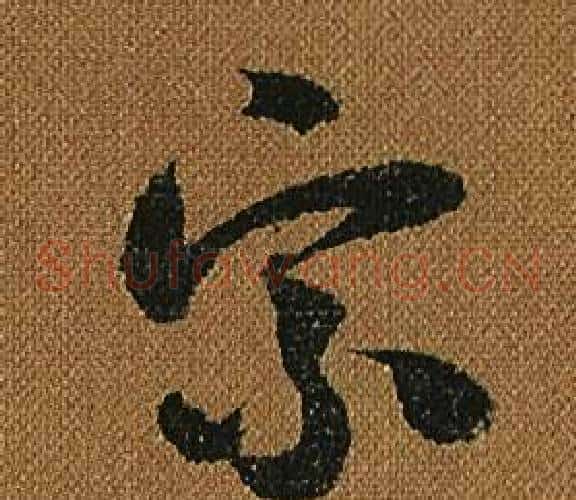 宗字怀素毛笔草书书法写法,摘自小草千字文