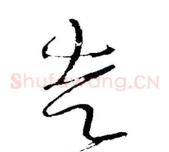 走字怀素毛笔草书书法写法,摘自怀素毛笔草书书法作品