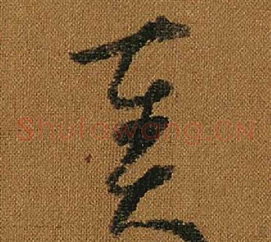 奏字怀素毛笔草书书法写法,摘自小草千字文