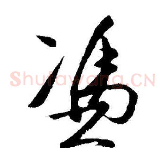 憑字王守仁毛笔草书书法写法,摘自王守仁毛笔草书书法作品
