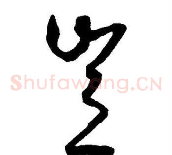 岂字王守仁毛笔草书书法写法,摘自王守仁毛笔草书书法作品