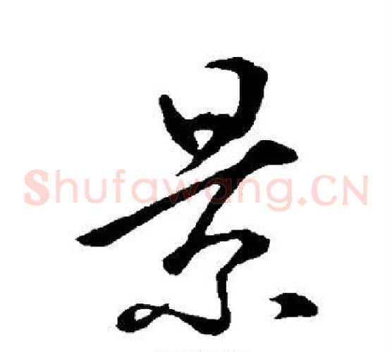 景字李世民毛笔草书书法写法,摘自李世民毛笔草书书法作品